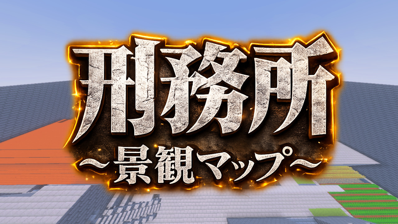 刑務所 景観マップ　配布用サムネイル-98bf8310